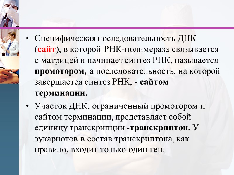 Специфическая последовательность ДНК (сайт), в которой РНК-полимераза связывается с матрицей и начинает синтез РНК,
